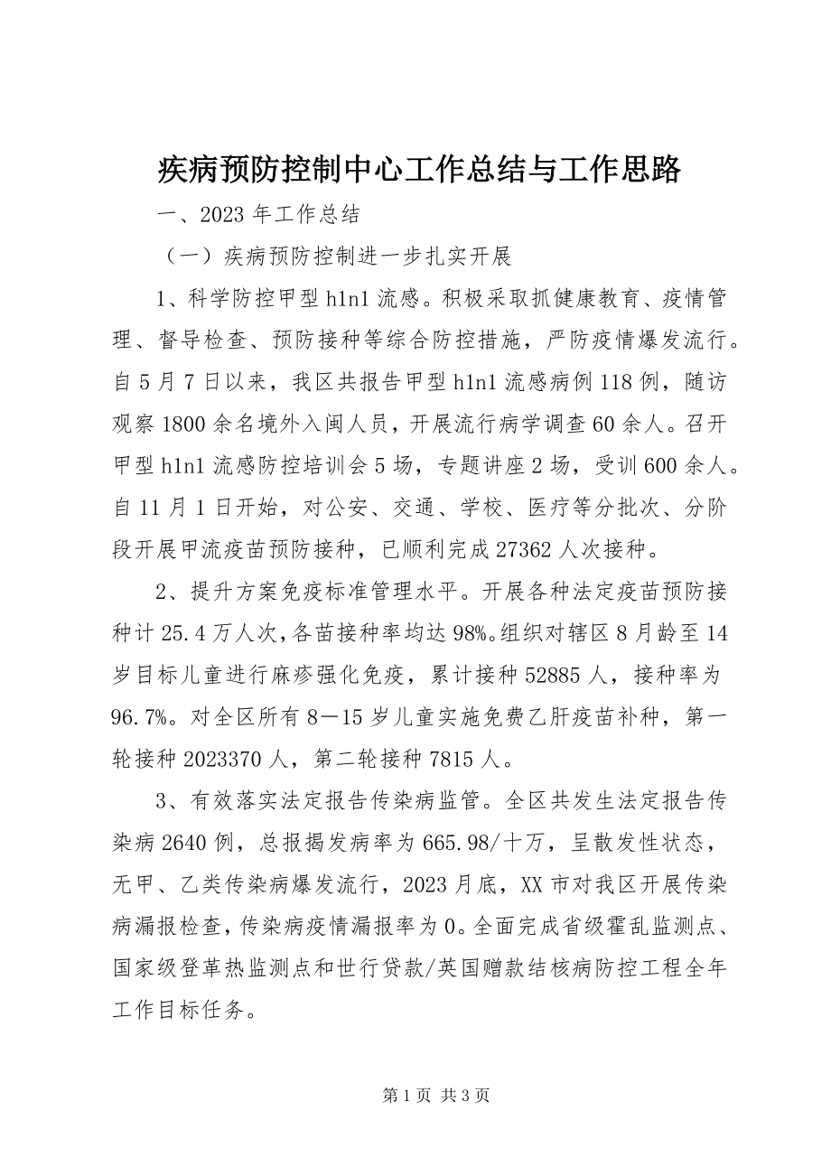 2023年疾病预防控制中心工作总结与工作思路.docx_第1页