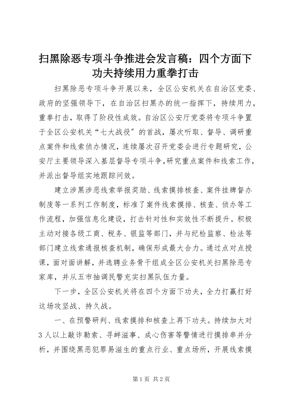 2023年扫黑除恶专项斗争推进会讲话稿四个方面下功夫持续用力重拳打击.docx_第1页