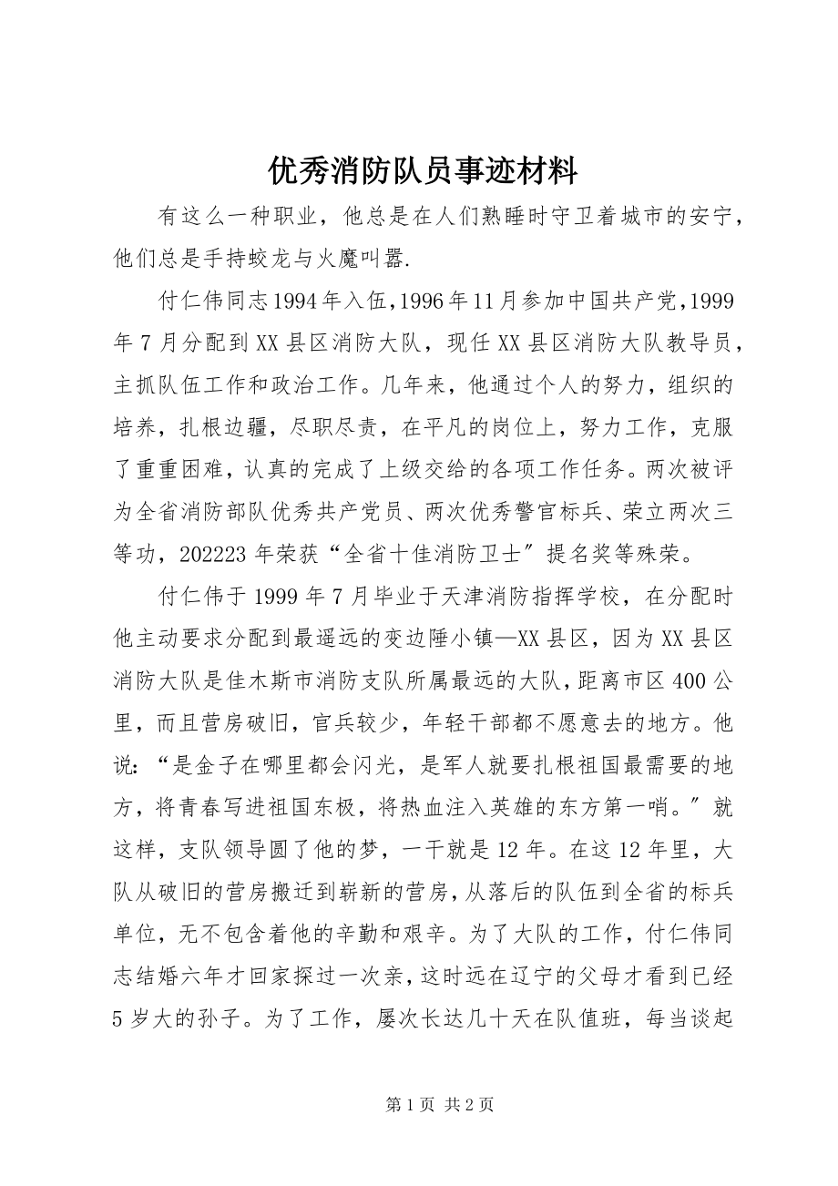 2023年优秀消防队员事迹材料.docx_第1页