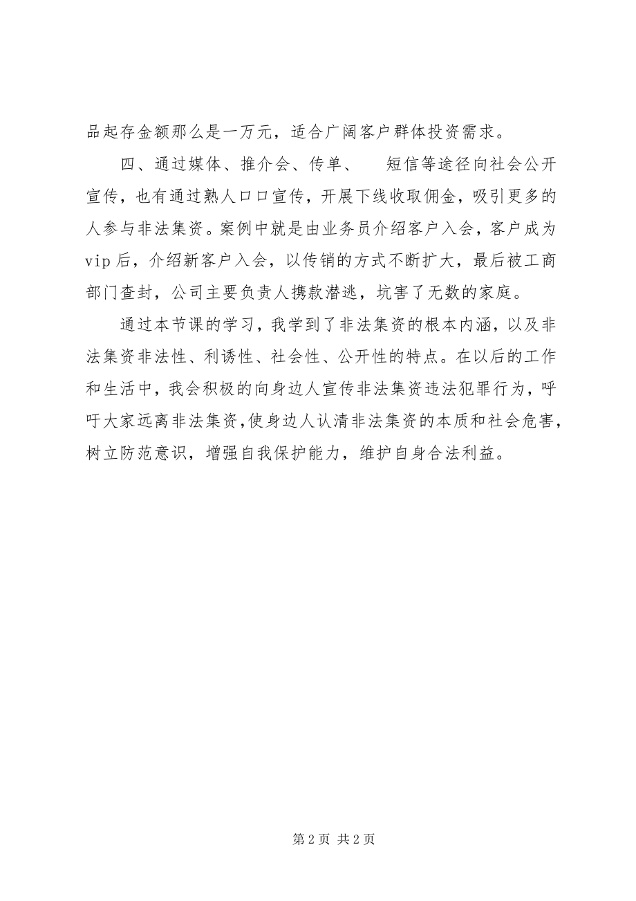 2023年非法集资学习心得学习非法集资树立防范意识新编.docx_第2页