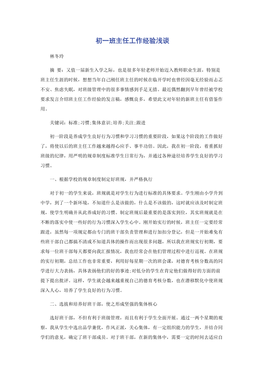 2023年初一班主任工作经验浅谈.docx_第1页