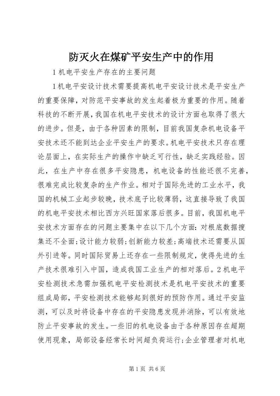 2023年防灭火在煤矿安全生产中的作用.docx_第1页