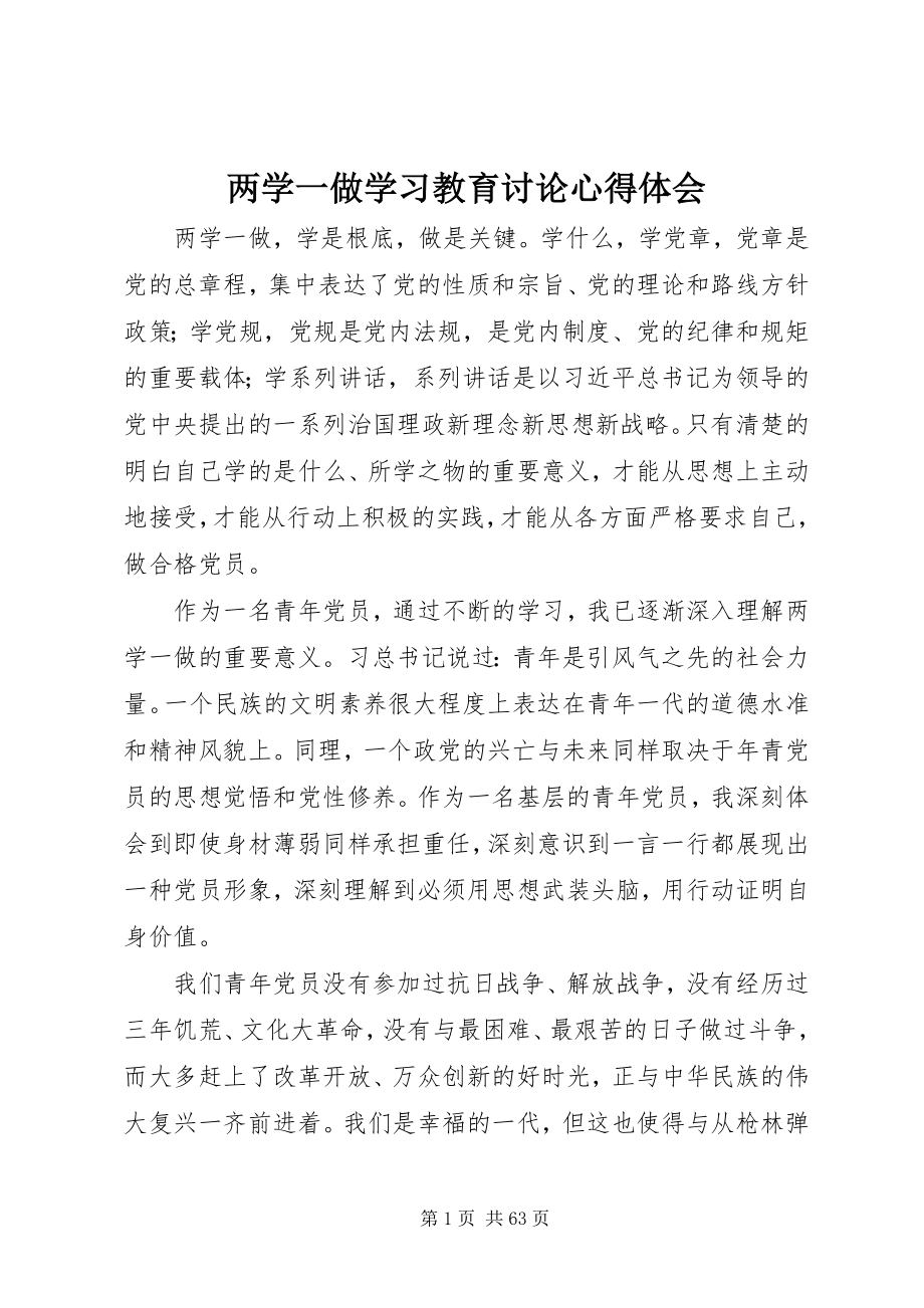 2023年两学一做学习教育讨论心得体会.docx_第1页