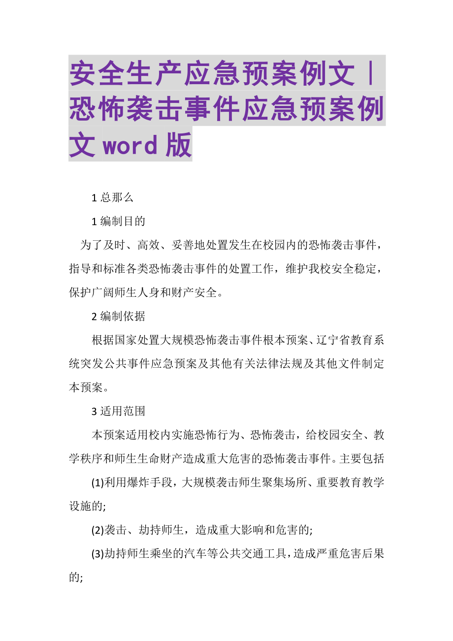 2023年安全生产应急预案例文｜恐怖袭击事件应急预案例文WORD版.doc_第1页