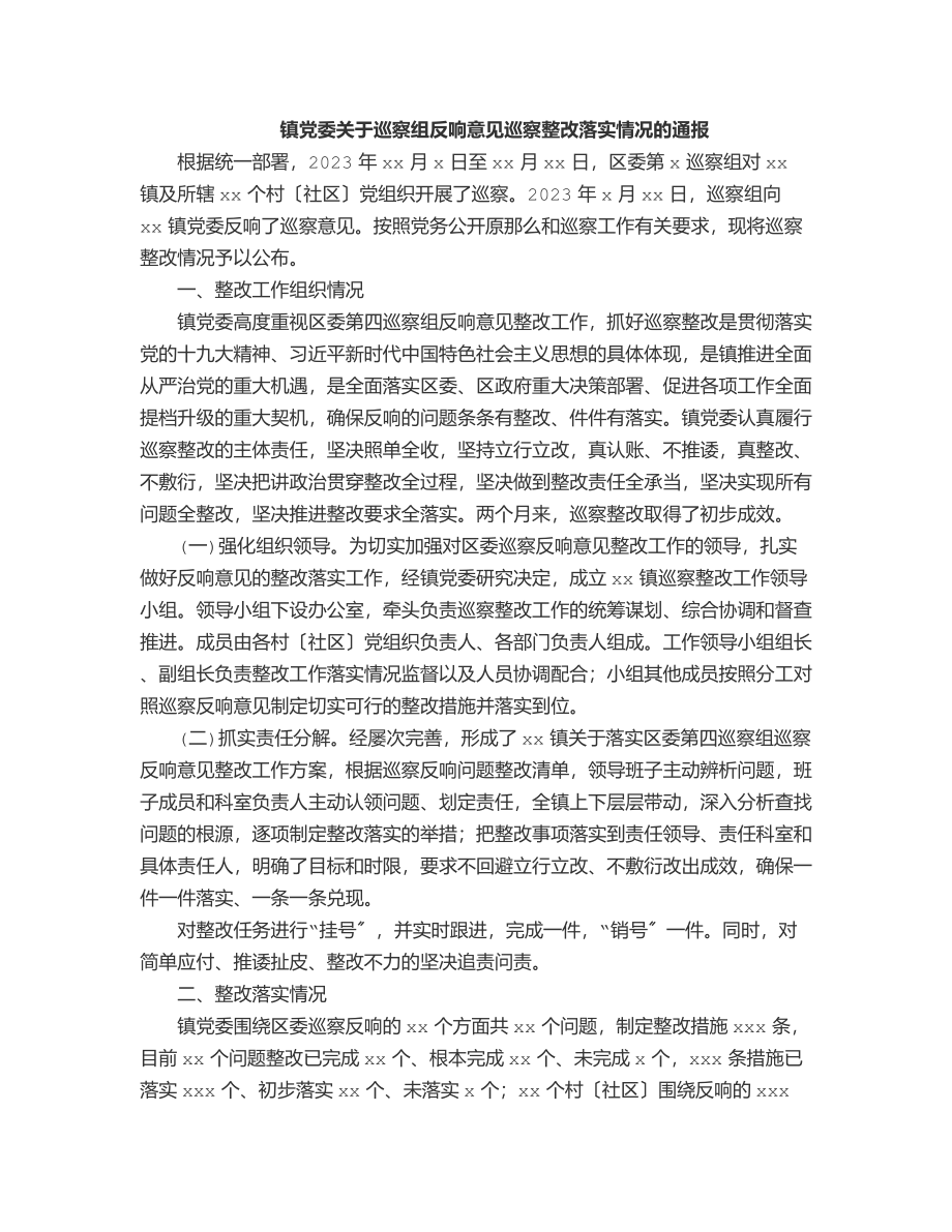 镇党委关于巡察组反馈意见巡察整改落实情况的通报范文.docx_第1页