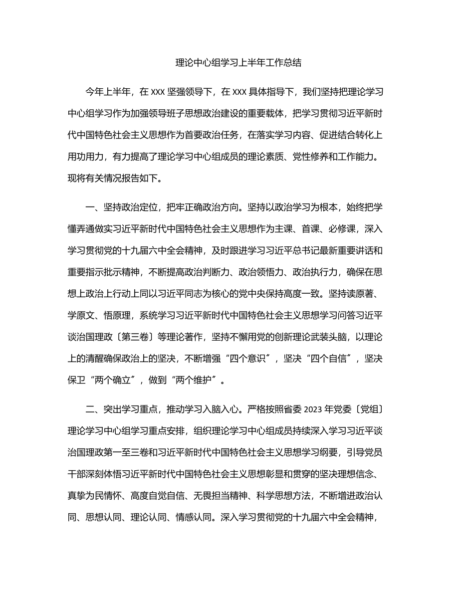 2023年理论中心组学习上半年工作总结.docx_第1页