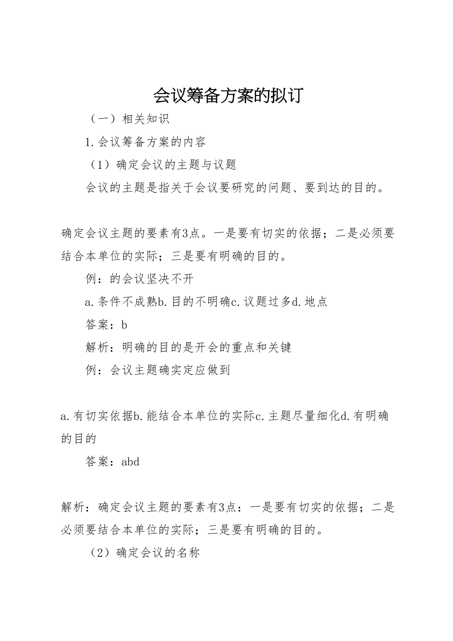 2023年会议筹备方案的拟订 .doc_第1页