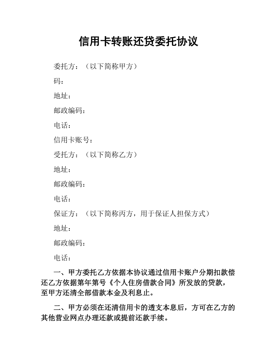 信用卡转账还贷委托协议（二）.docx_第1页