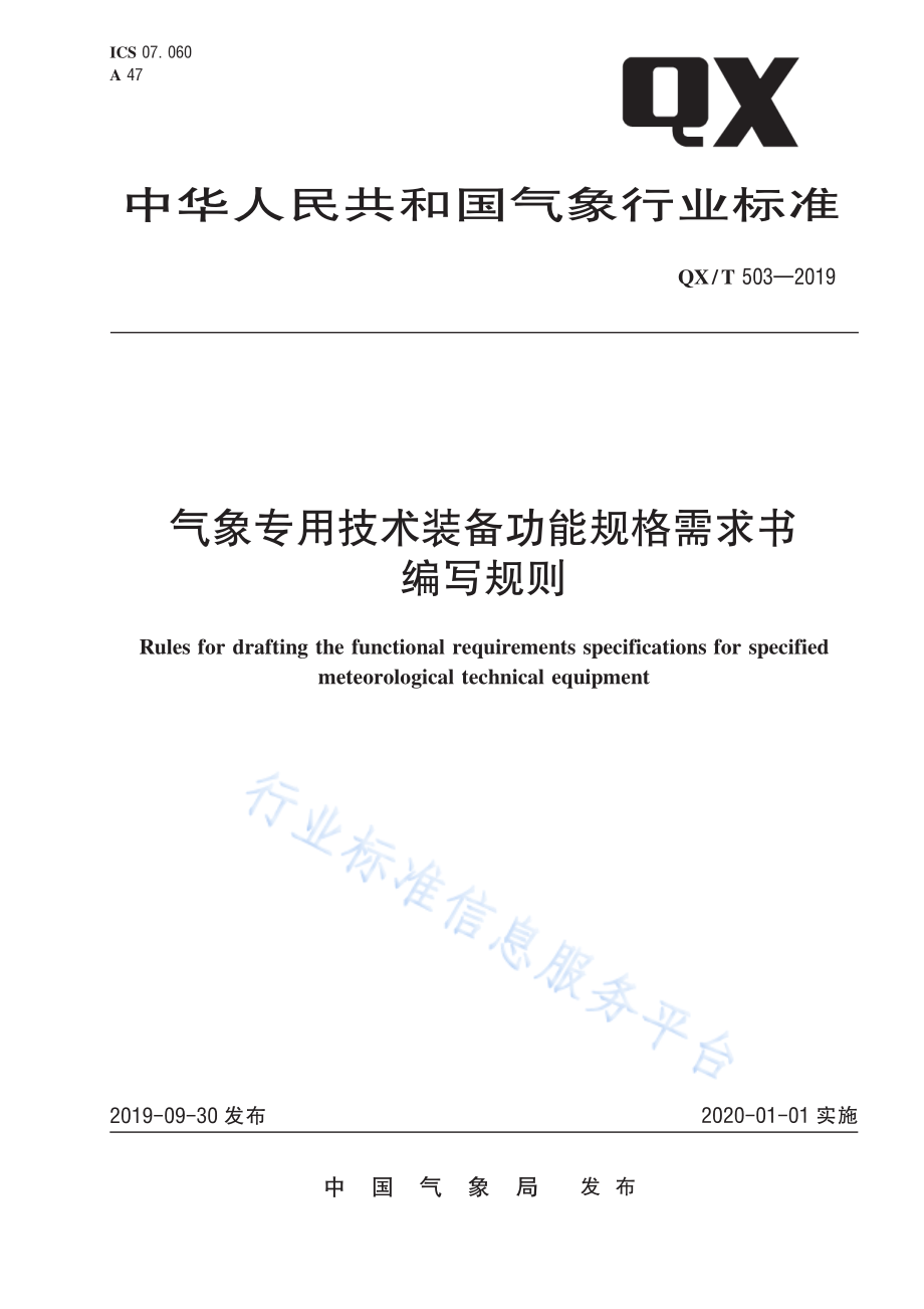 QX∕T 503-2019 气象专用技术装备功能规格需求书编写规则.pdf_第1页