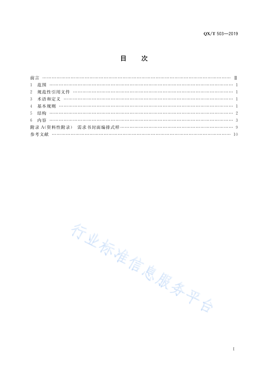 QX∕T 503-2019 气象专用技术装备功能规格需求书编写规则.pdf_第3页