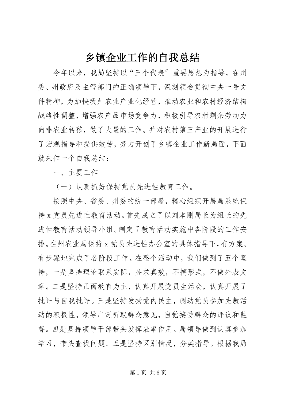 2023年乡镇企业工作的自我总结.docx_第1页