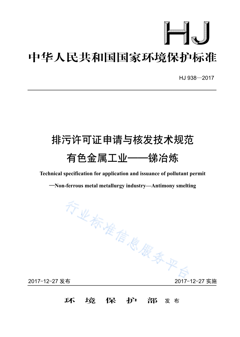 HJ 938-2017 排污许可证申请与核发技术规范 有色金属工业-锑冶炼.pdf_第1页