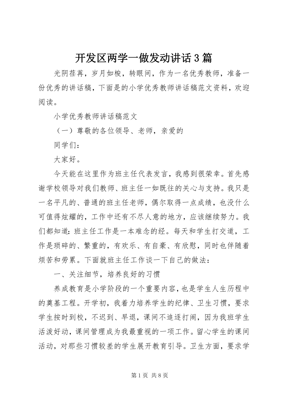 2023年开发区两学一做动员致辞3篇.docx_第1页