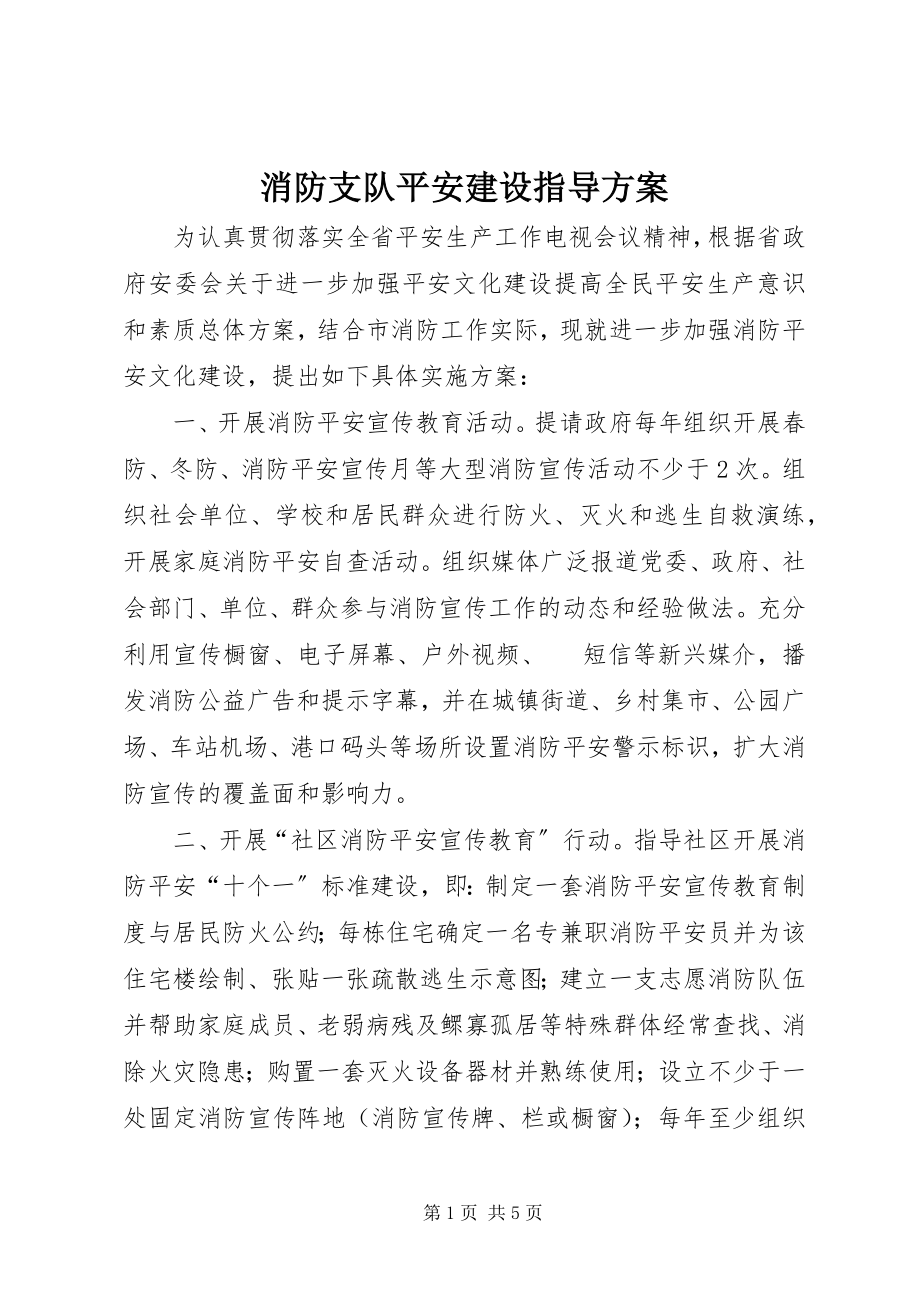 2023年消防支队安全建设指导方案.docx_第1页