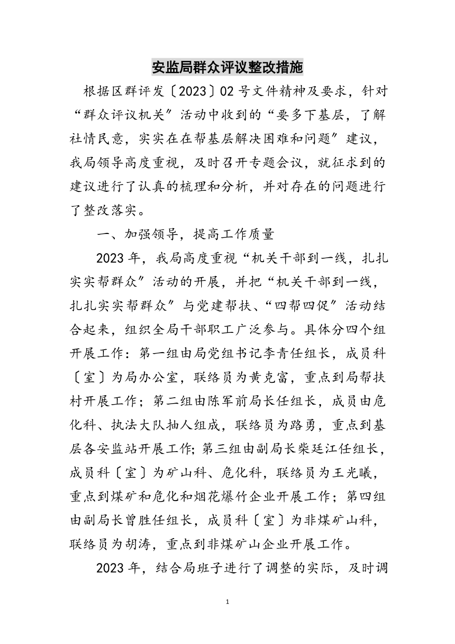 2023年安监局群众评议整改措施范文.doc_第1页