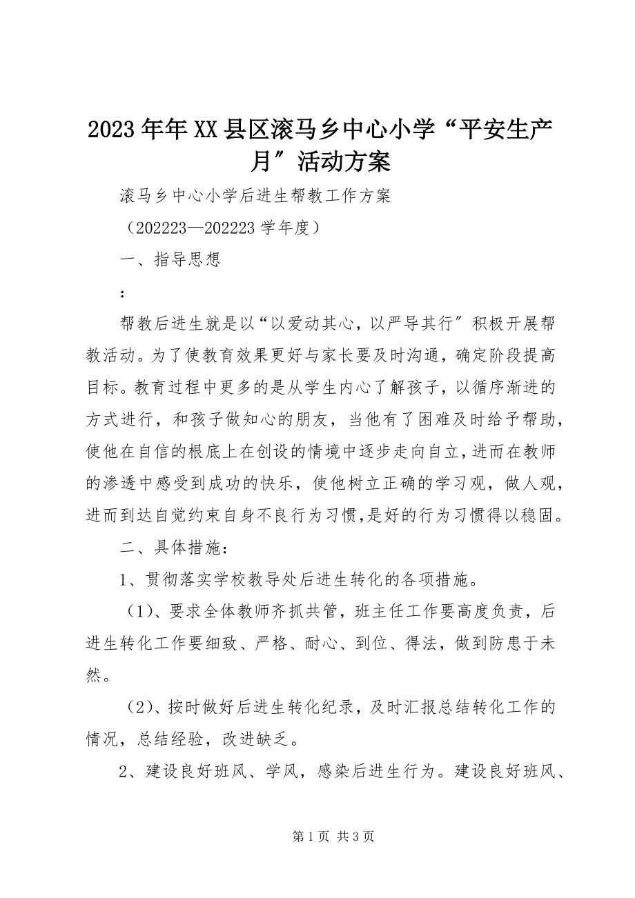 2023年XX县区滚马乡中心小学“安全生产月”活动方案.docx_第1页