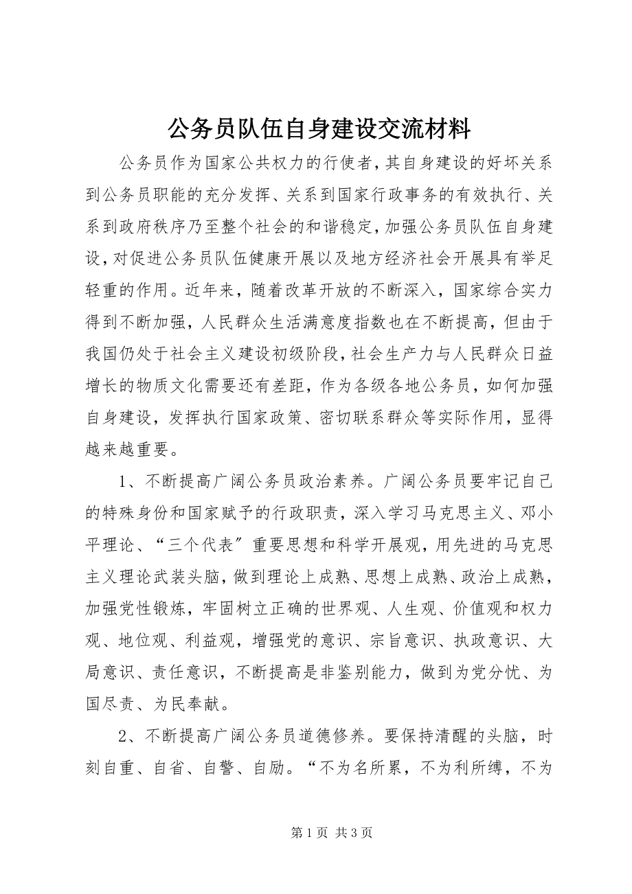 2023年公务员队伍自身建设交流材料.docx_第1页