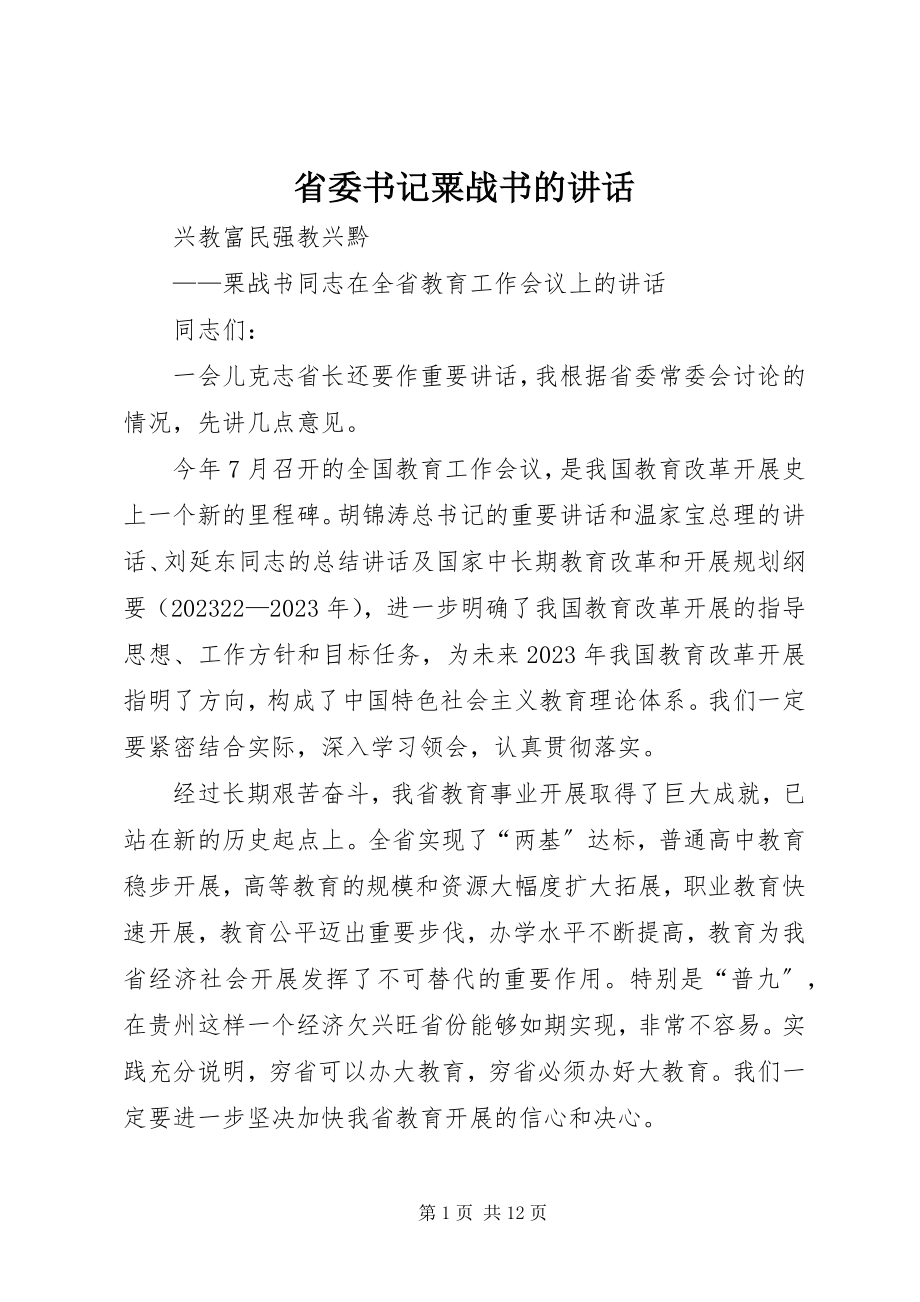 2023年省委书记粟战书的致辞.docx_第1页