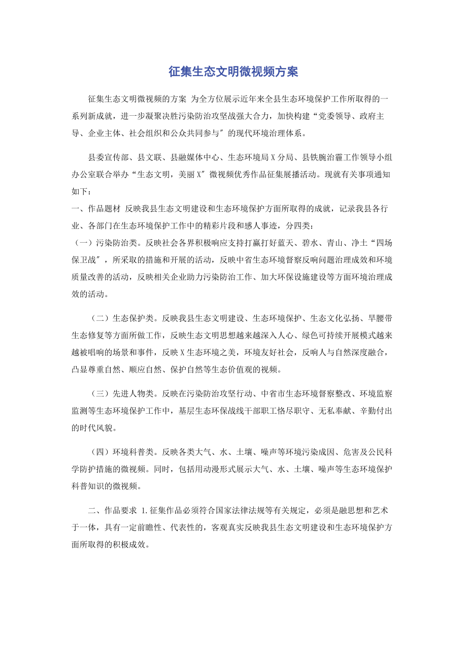 2023年征集生态文明微视频方案.docx_第1页