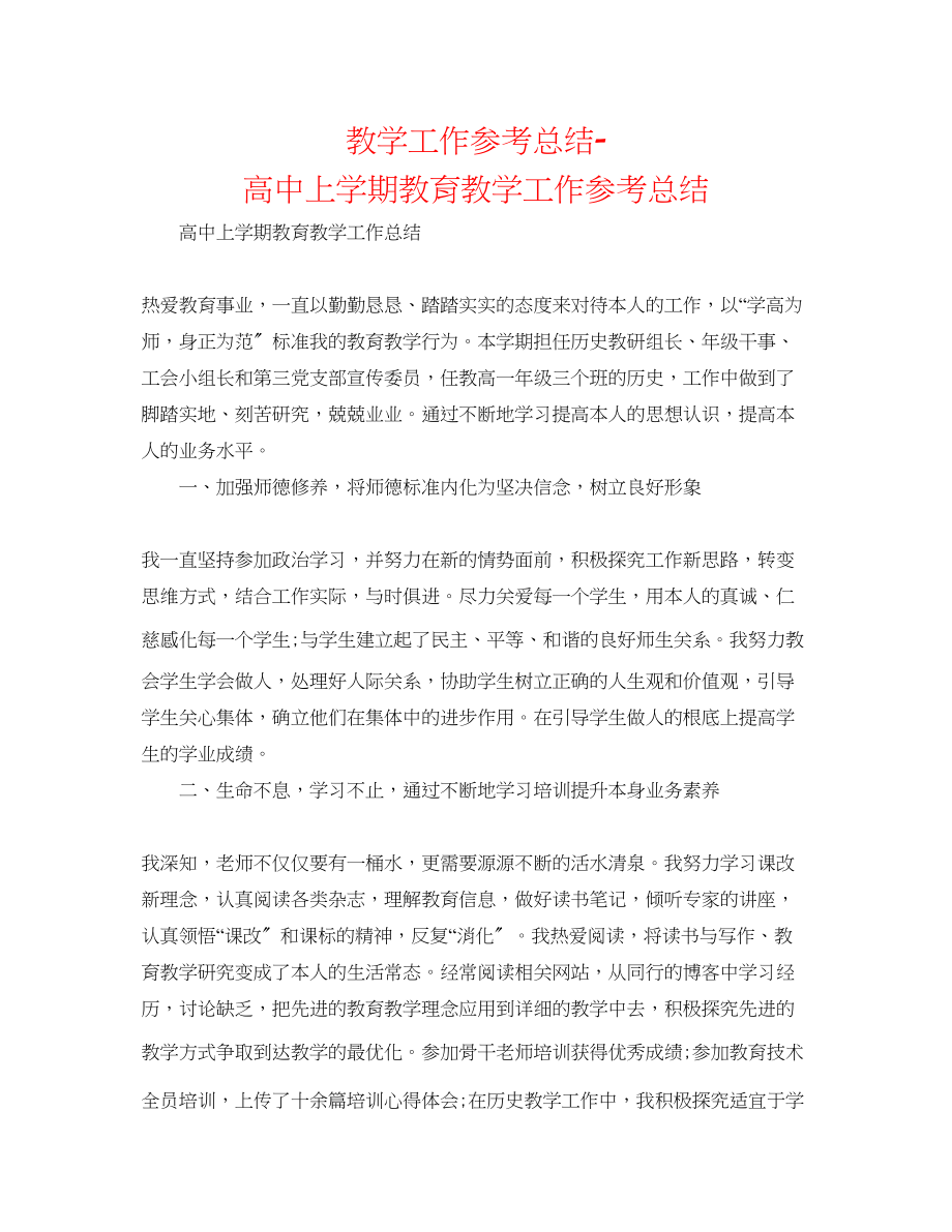 2023年教学工作总结高中上学期教育教学工作总结.docx_第1页