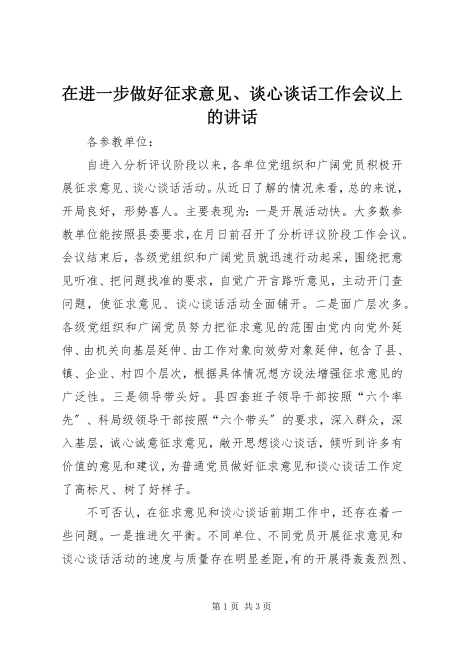 2023年在进一步做好征求意见谈心谈话工作会议上的致辞.docx_第1页