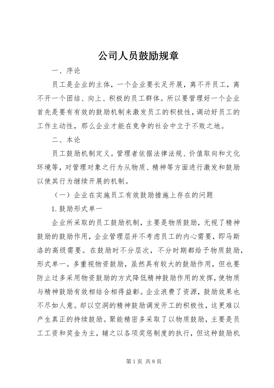 2023年公司人员激励规章.docx_第1页