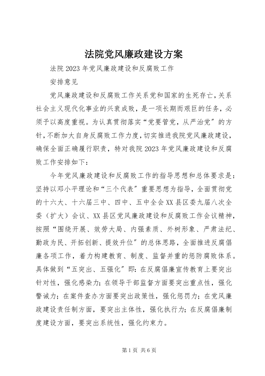 2023年法院党风廉政建设计划.docx_第1页