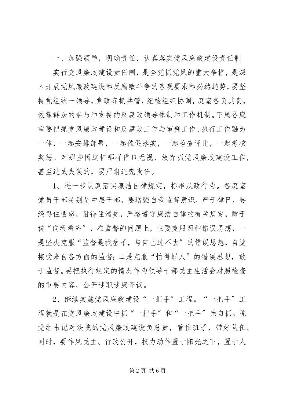 2023年法院党风廉政建设计划.docx_第2页