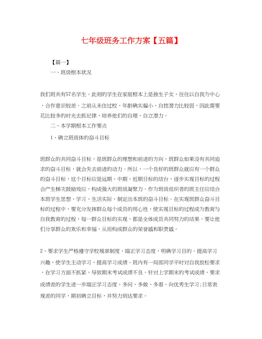 2023年七级班务工作计划五篇.docx_第1页