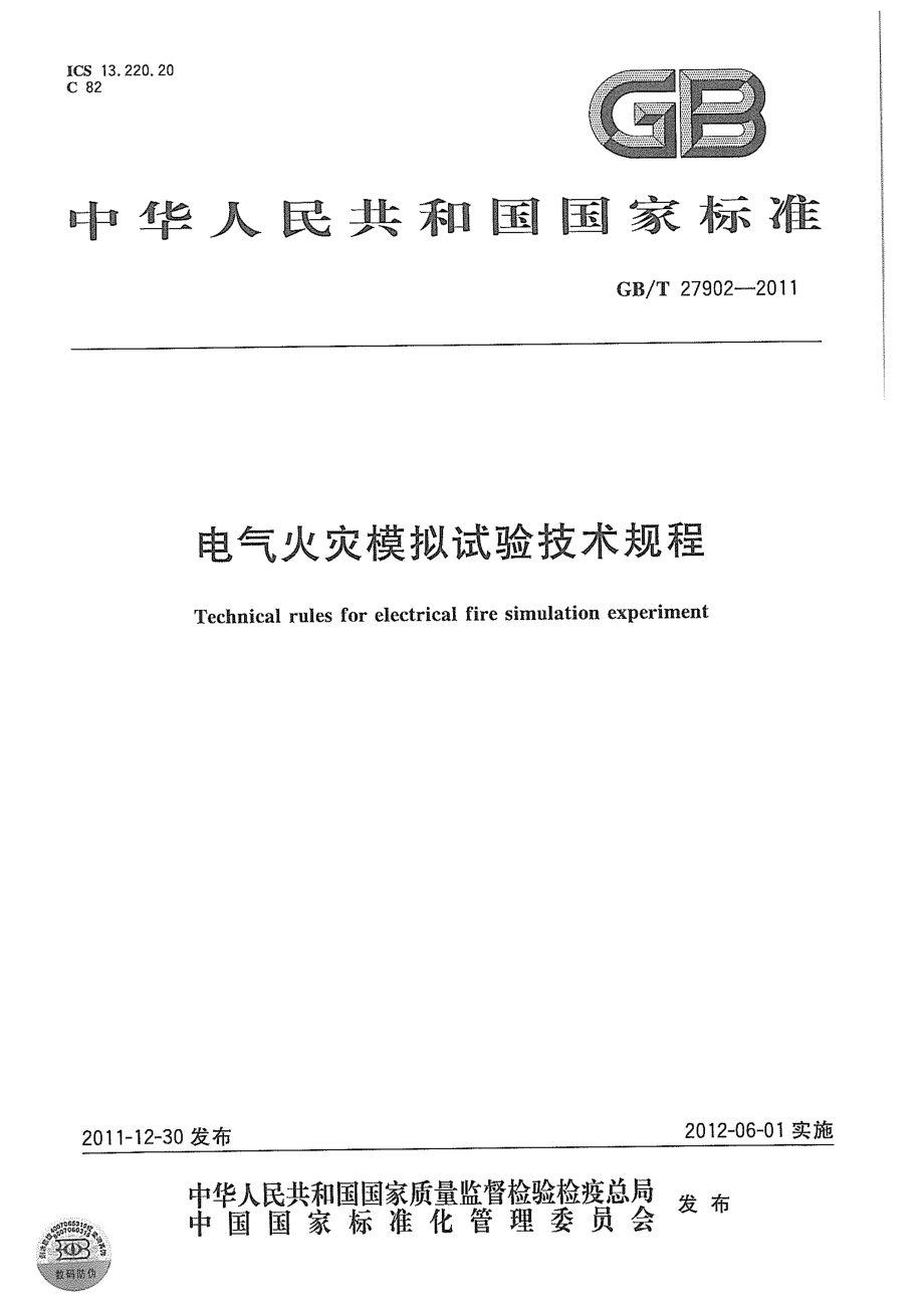 GB∕T 27902-2011 电气火灾模拟试验技术规程.pdf_第1页