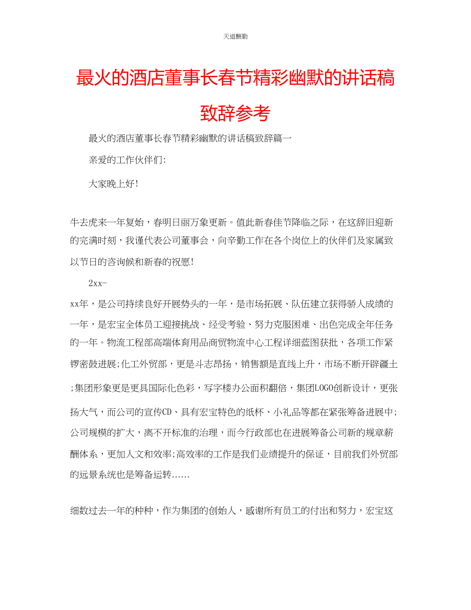 2023年最火的酒店董事长春节精彩幽默的讲话稿致辞.docx_第1页