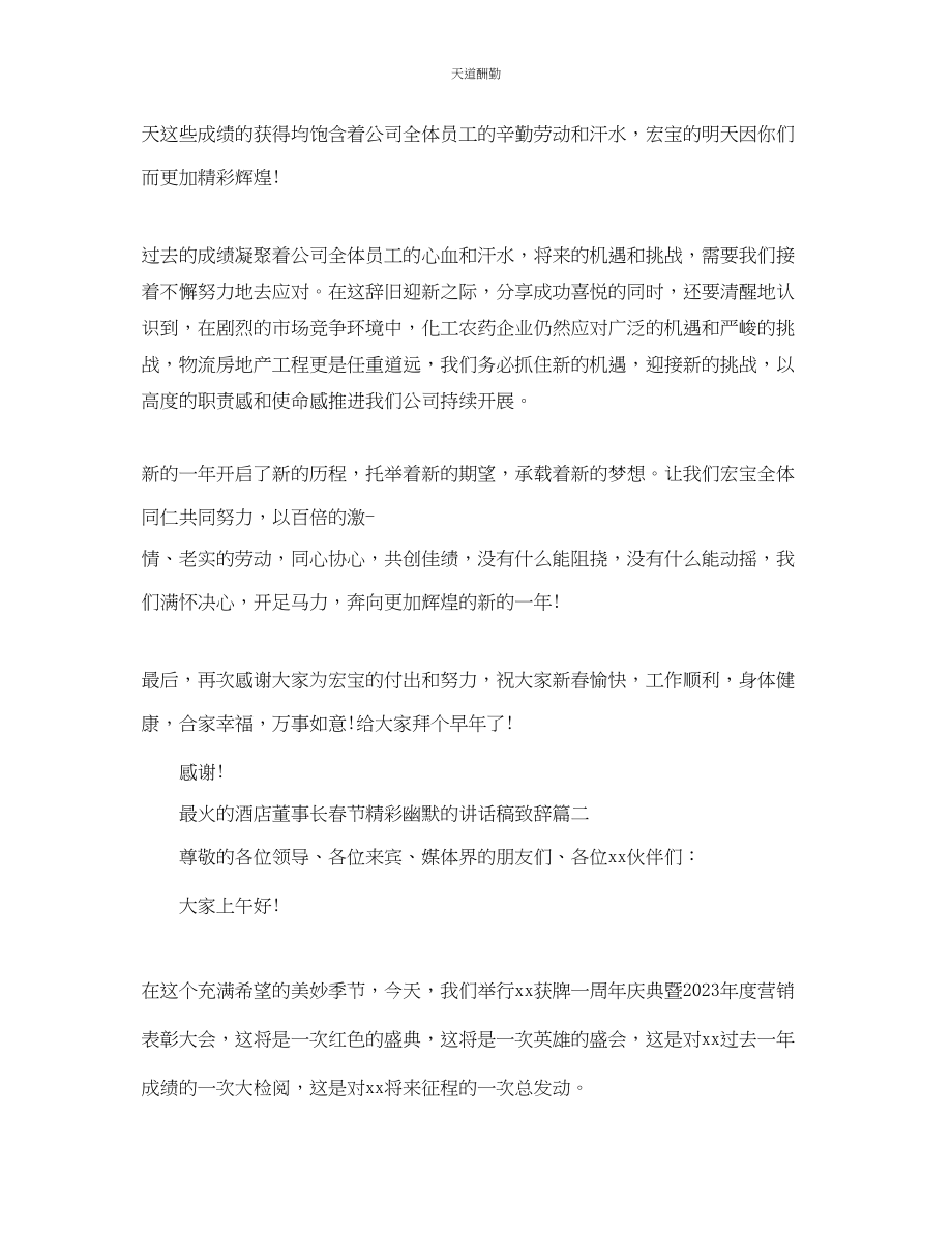 2023年最火的酒店董事长春节精彩幽默的讲话稿致辞.docx_第2页