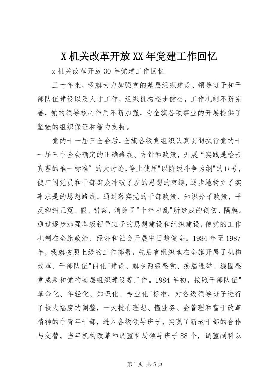 2023年X机关改革开放党建工作回顾新编.docx_第1页