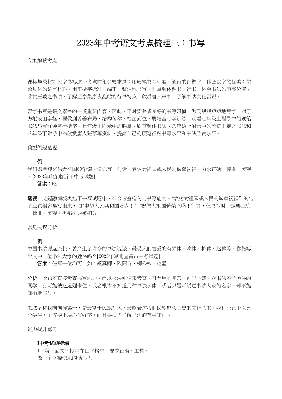 2023年中考语文考点梳理三书写初中语文.docx_第1页