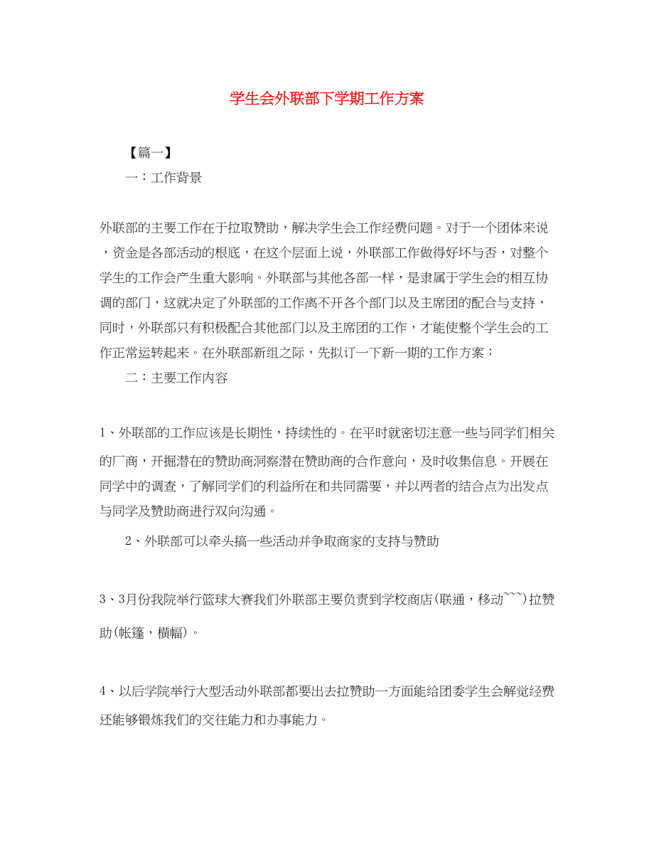 2023年学生会外联部下学期工作计划.docx_第1页