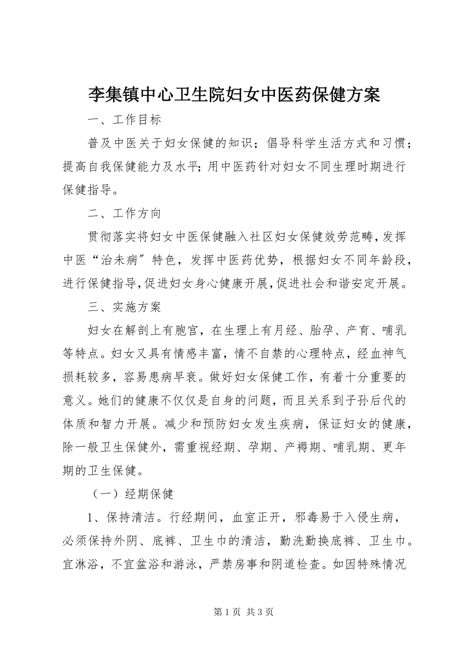 2023年李集镇中心卫生院妇女中医药保健方案.docx_第1页