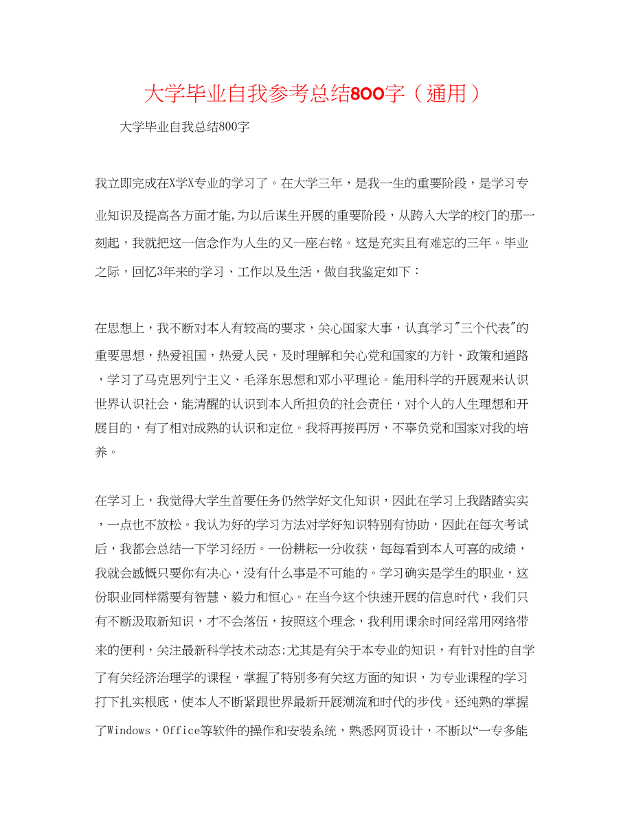 2023年大学毕业自我总结800字.docx_第1页