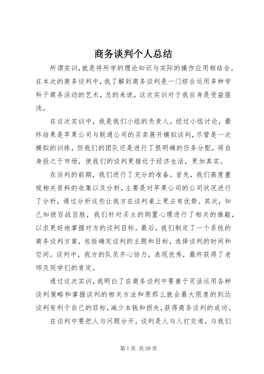 2023年商务谈判个人总结.docx_第1页