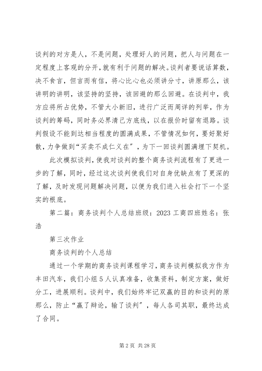 2023年商务谈判个人总结.docx_第2页