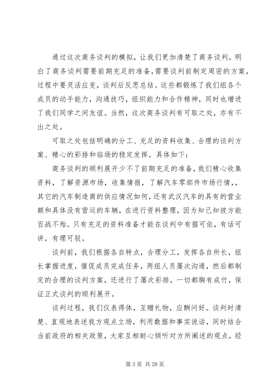 2023年商务谈判个人总结.docx_第3页