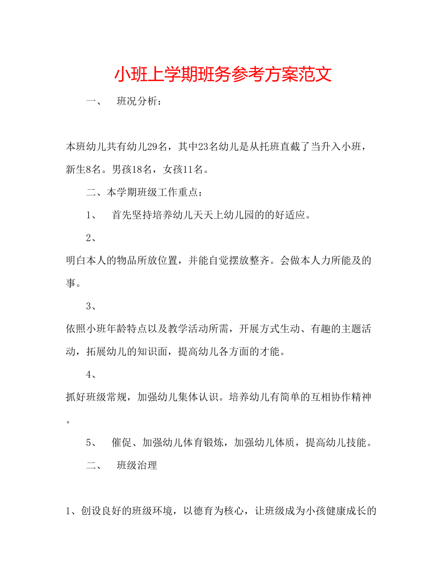 2023年小班上学期班务计划范文.docx_第1页