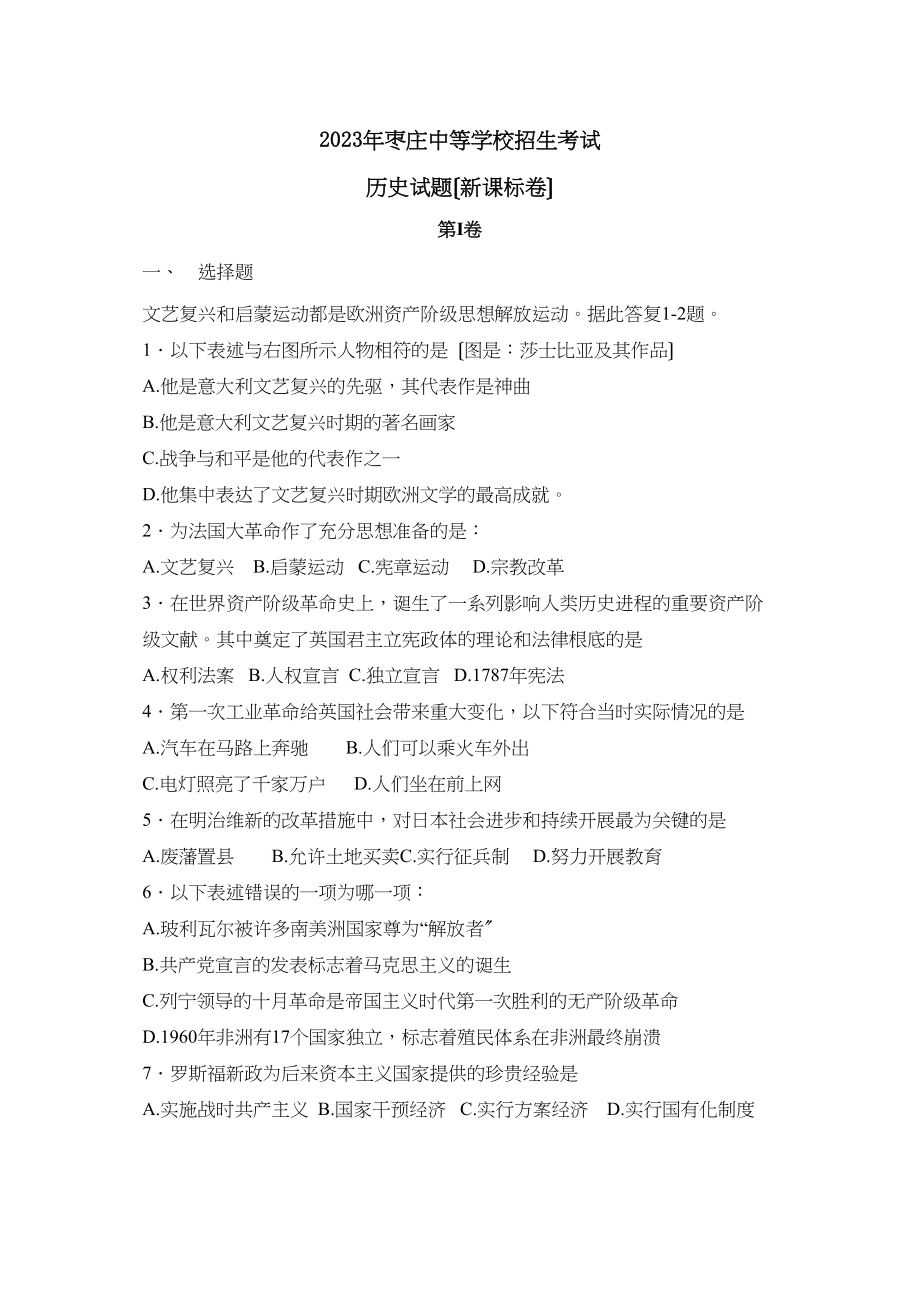 2023年山东省枣庄市中等学校招生考试（新课标）初中历史.docx_第1页