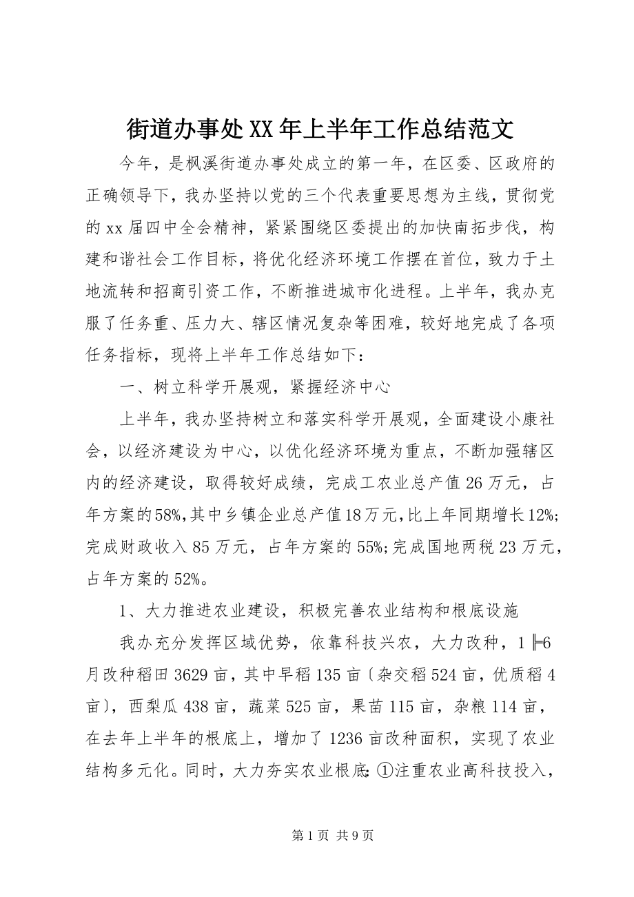 2023年街道办事处上半年工作总结3.docx_第1页