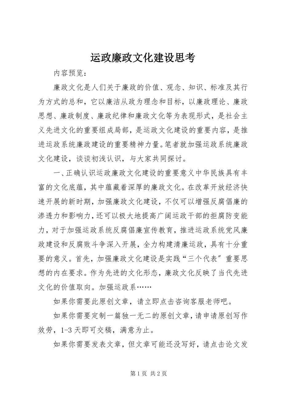 2023年运政廉政文化建设思考.docx_第1页