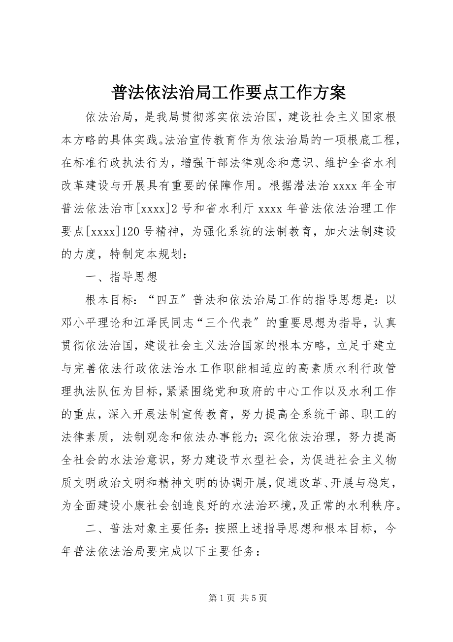 2023年普法依法治局工作要点工作计划.docx_第1页