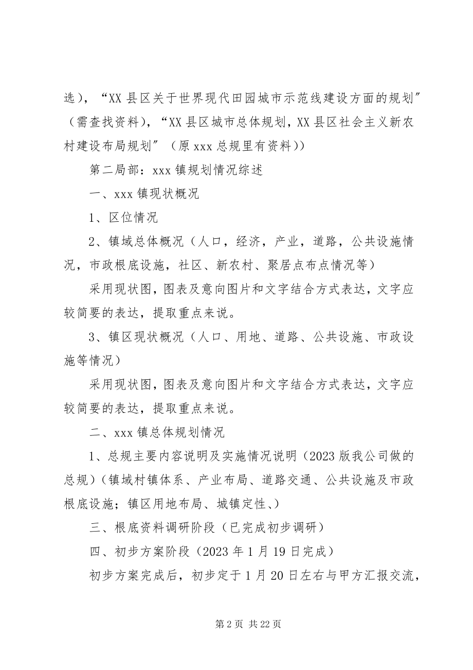 2023年XX镇一般场镇改造规划工作安排新编.docx_第2页