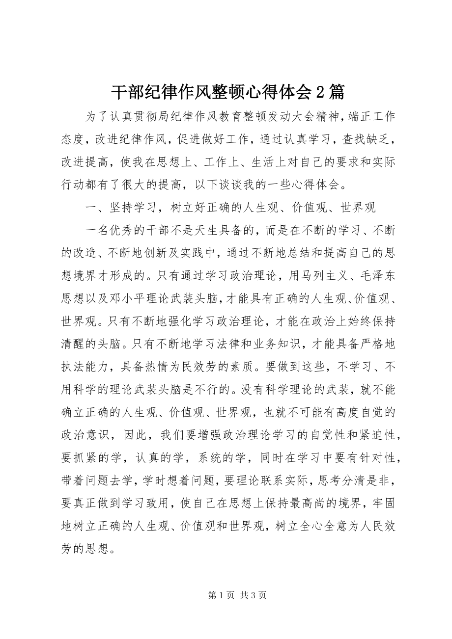 2023年干部纪律作风整顿心得体会2篇.docx_第1页