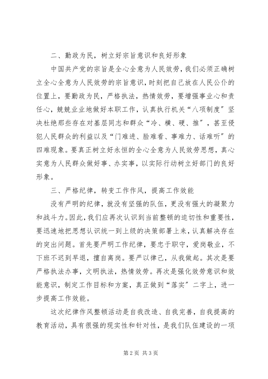 2023年干部纪律作风整顿心得体会2篇.docx_第2页