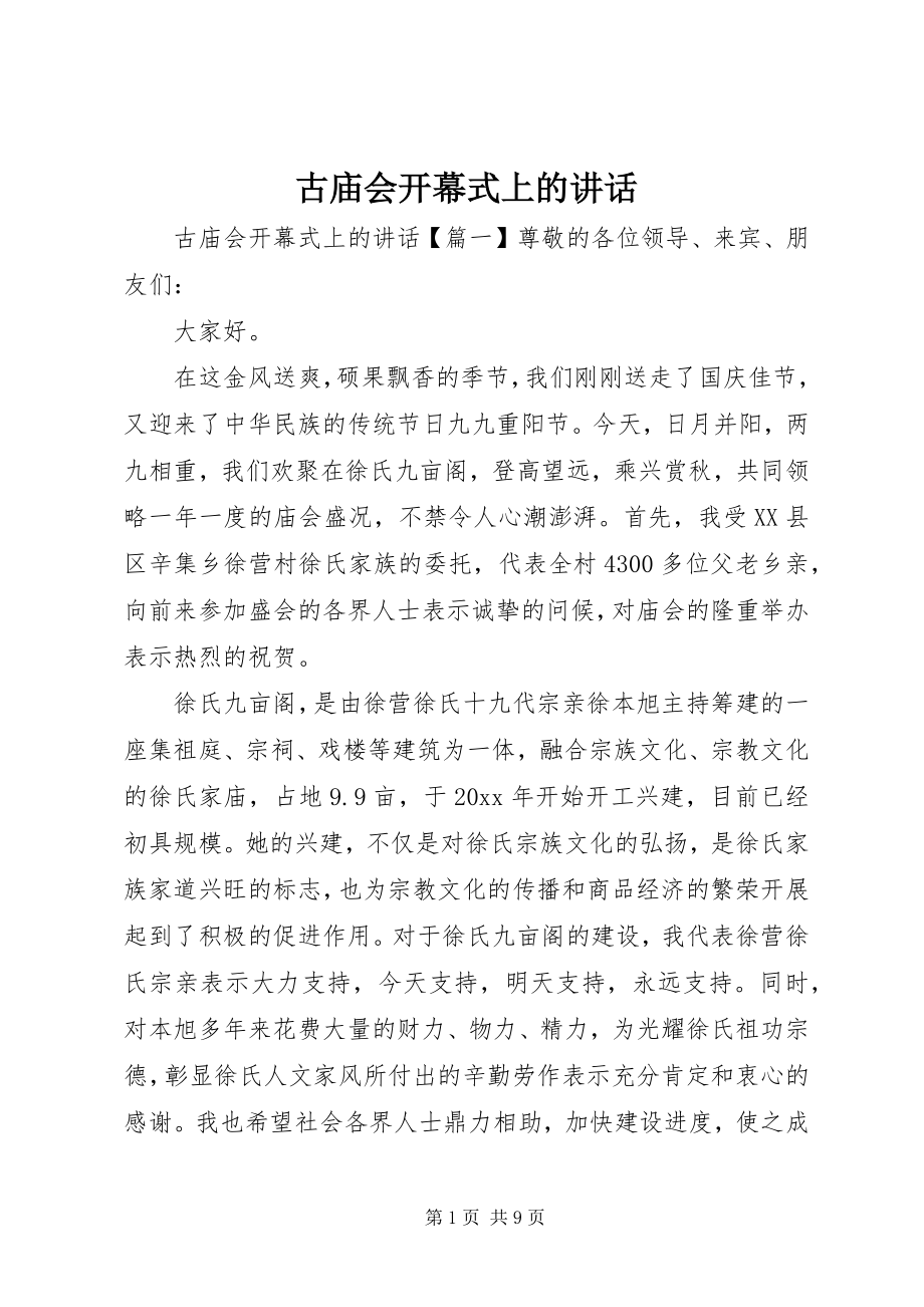 2023年古庙会开幕式上的致辞.docx_第1页