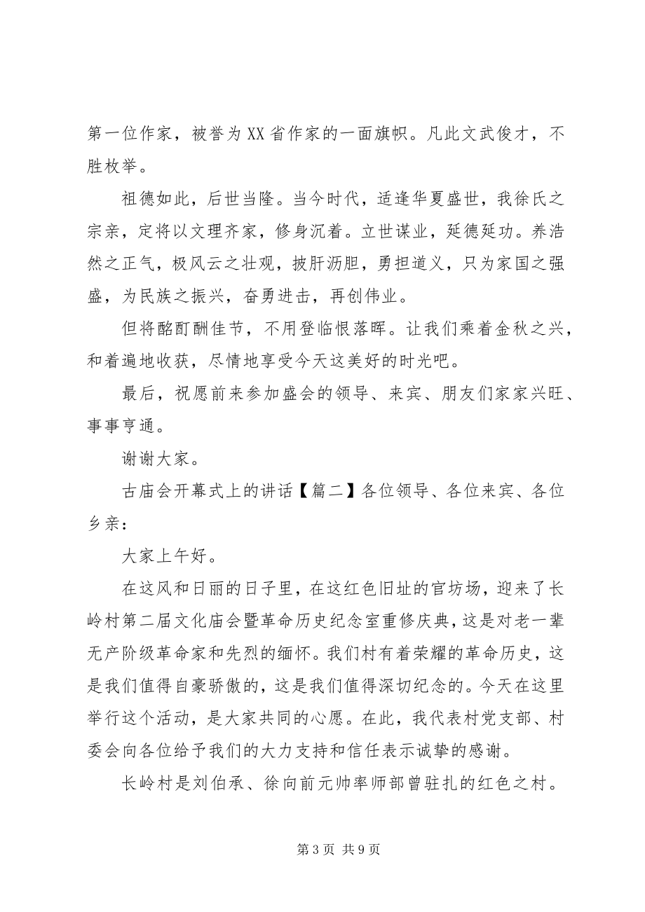 2023年古庙会开幕式上的致辞.docx_第3页